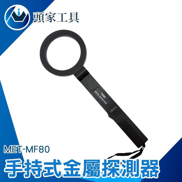 《頭家工具》MET-MF80 掌上型金屬探測器