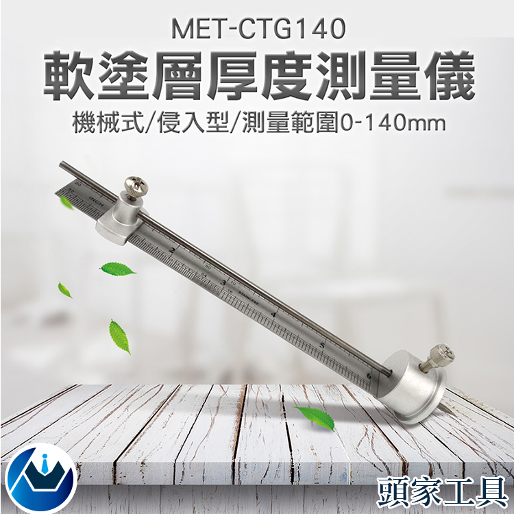 《頭家工具》MET-CTG140 軟塗層厚度測量儀 機械式 侵入型 0-140mm