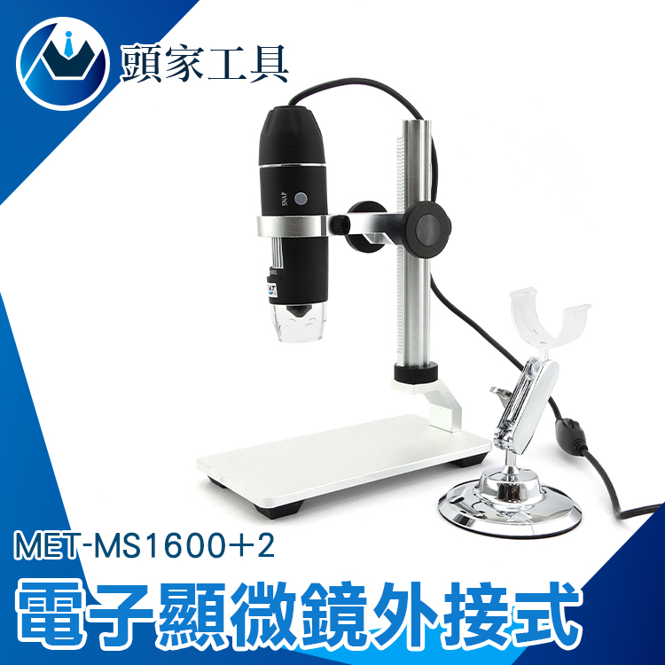 《頭家工具》MET-MS1600+2 電子顯微鏡外接式 50~1600倍顯示+附金屬升降平臺