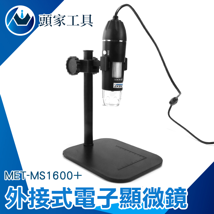 《頭家工具》MET-MS1600+ 電子顯微鏡外接式 50~1600倍顯示+附ABS升降平臺