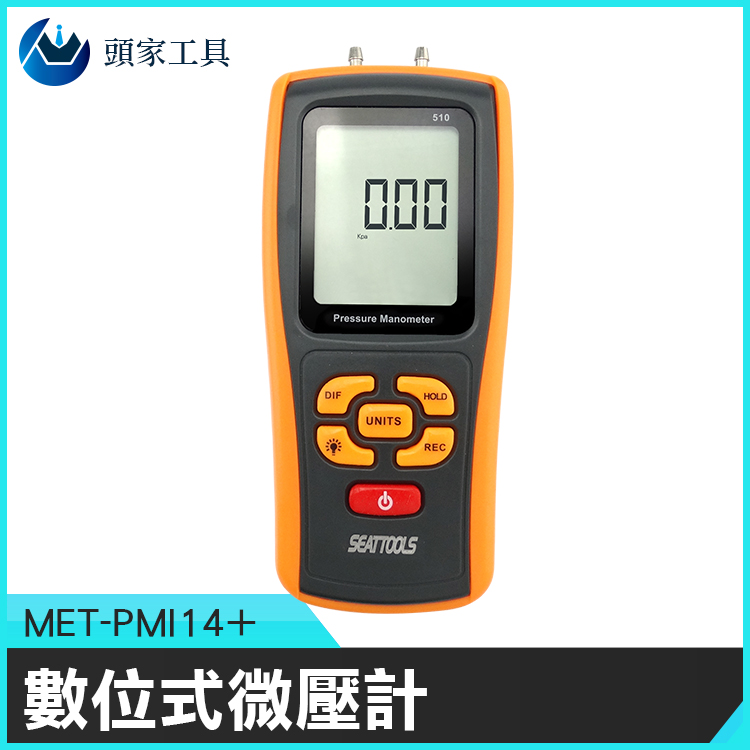 《頭家工具》MET-PMI14+ 數位式微壓計10kpa 高精度