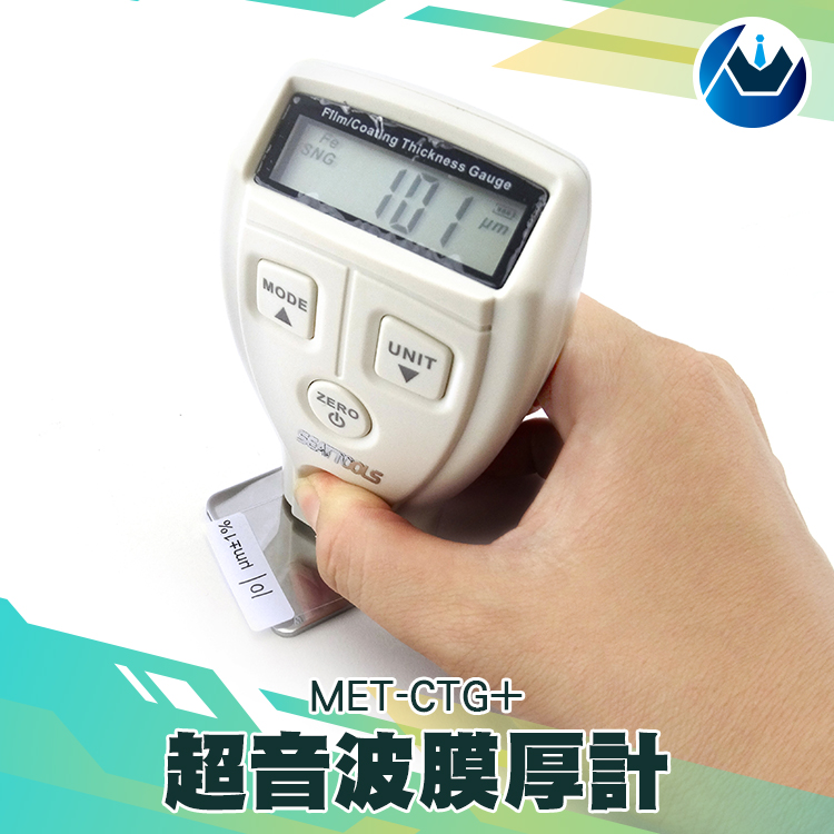 《頭家工具》MET-CTG+ 超音波塗層膜厚計