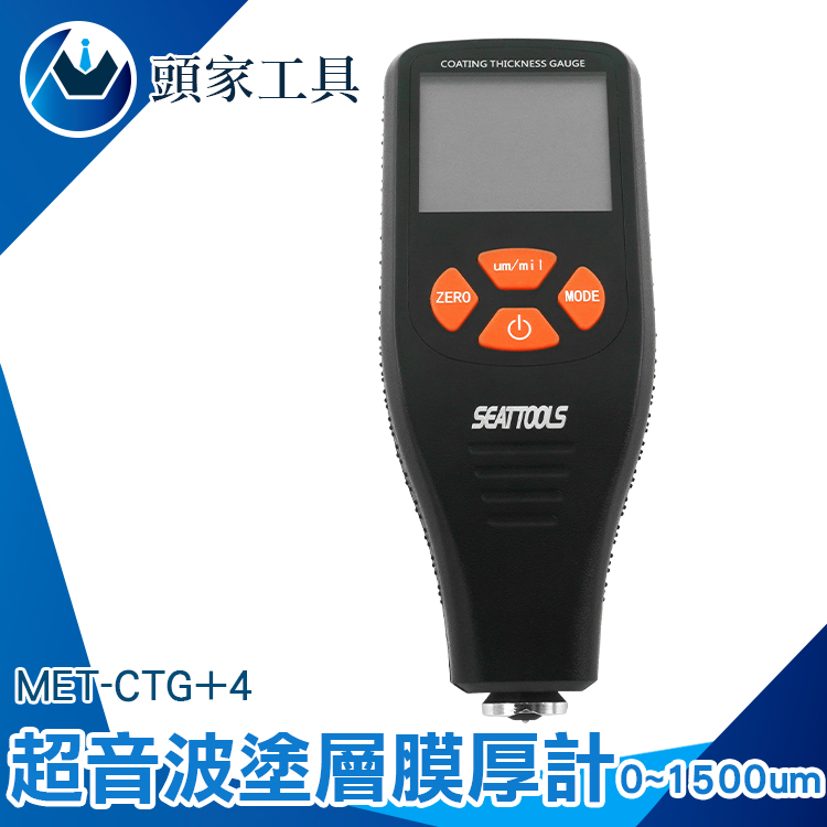 《頭家工具》MET-CTG+4 超音波塗層膜厚計