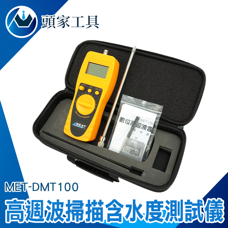 《頭家工具》MET-DMT100 (0-100%) 數位高週波掃描含水度測試儀