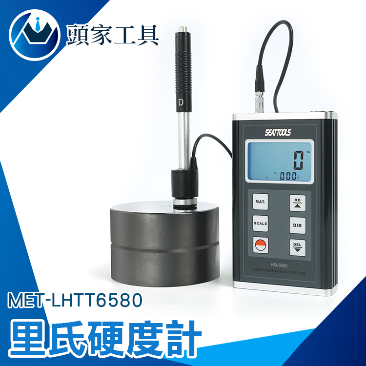 《頭家工具》MET-LHTT6580 里氏硬度計（升級版）