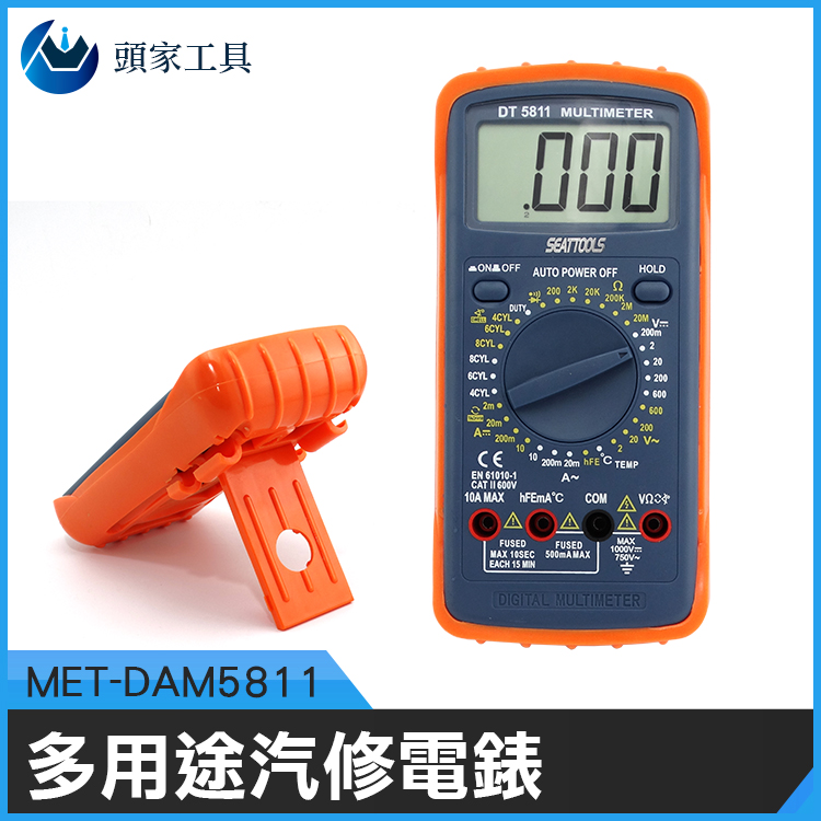 《頭家工具》MET-DAM5811多用途汽修電錶