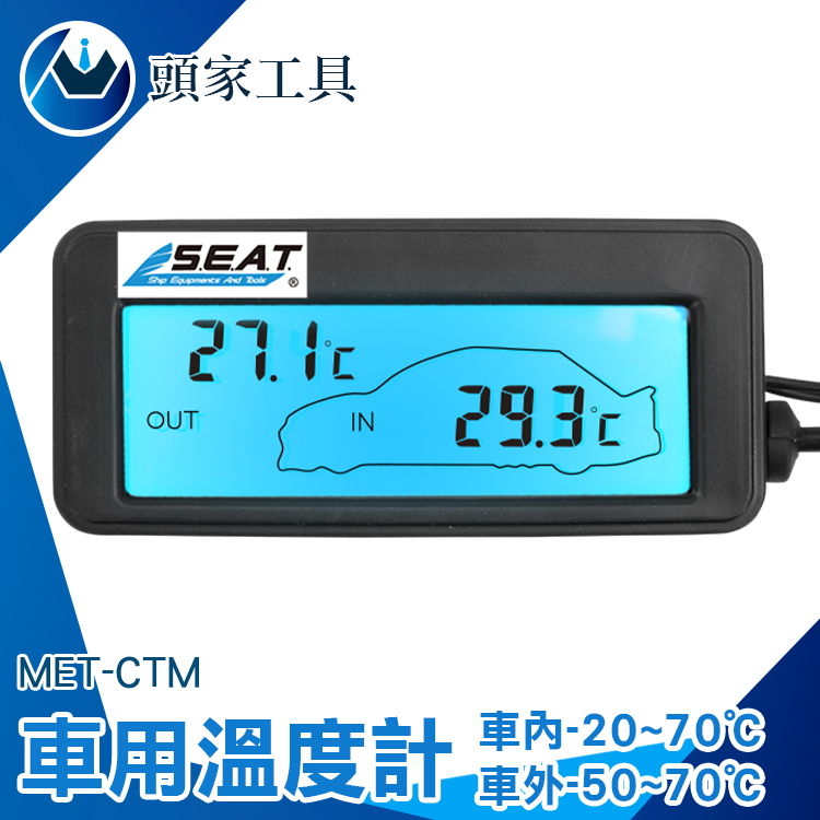 《頭家工具》MET-CTM 車用溫度計