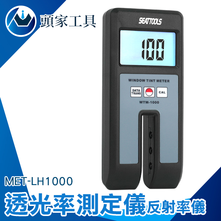 《頭家工具》MET-LH1000 透光率儀