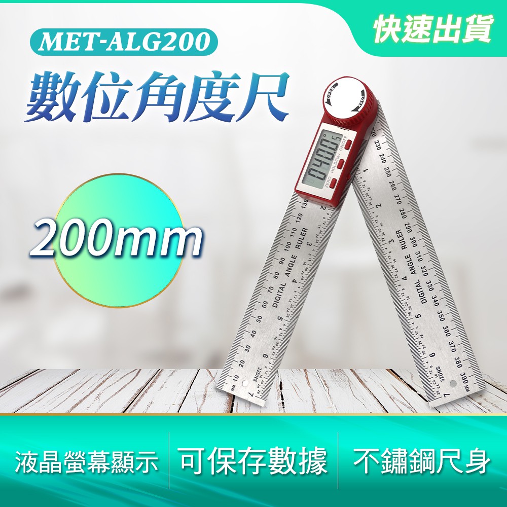 《頭家工具》MET-ALG200 數位角度尺200mm