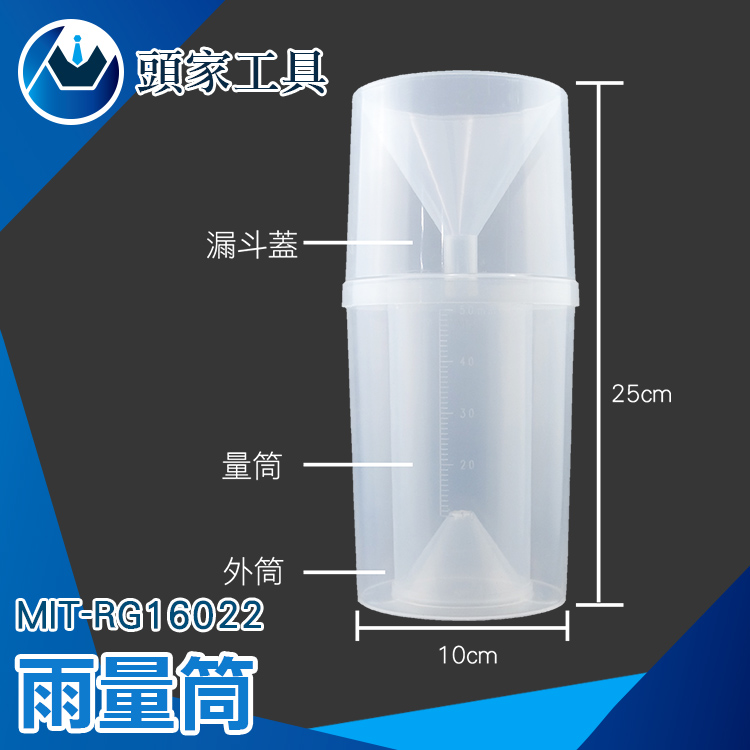 《頭家工具》MIT-RG16022 雨量筒 塑膠筒 雨量器