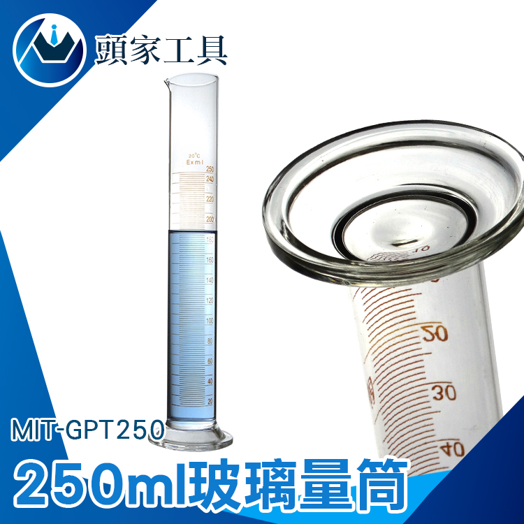 《頭家工具》MIT-GPT250 玻璃刻度量筒250ml