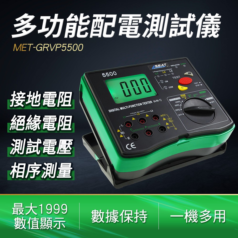 A-GRVP5500 多功能配電測試儀