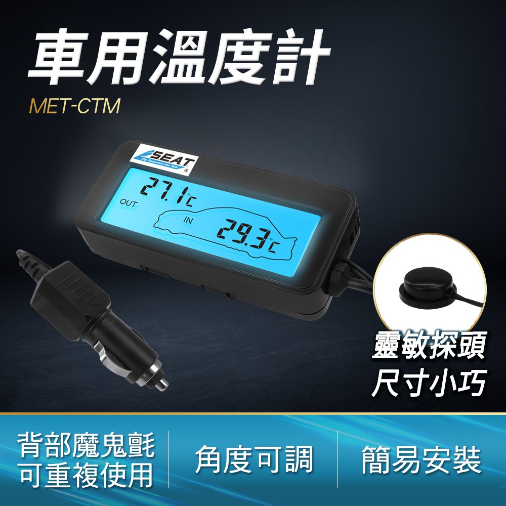 A-CTM 車用溫度計