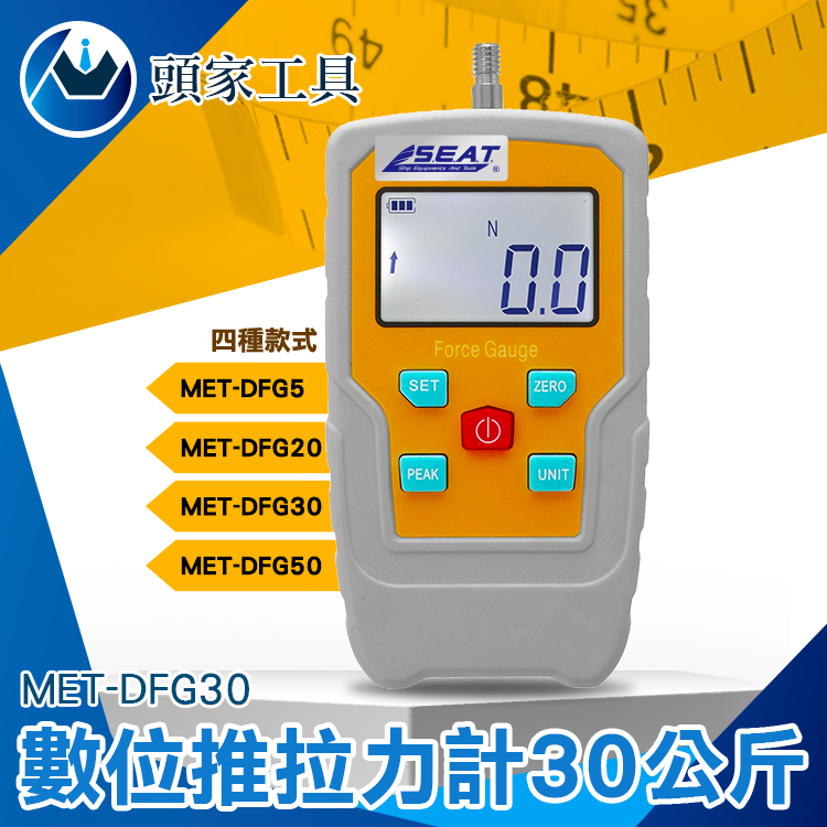 《頭家工具》MET-DFG30 數位推拉力計30公斤