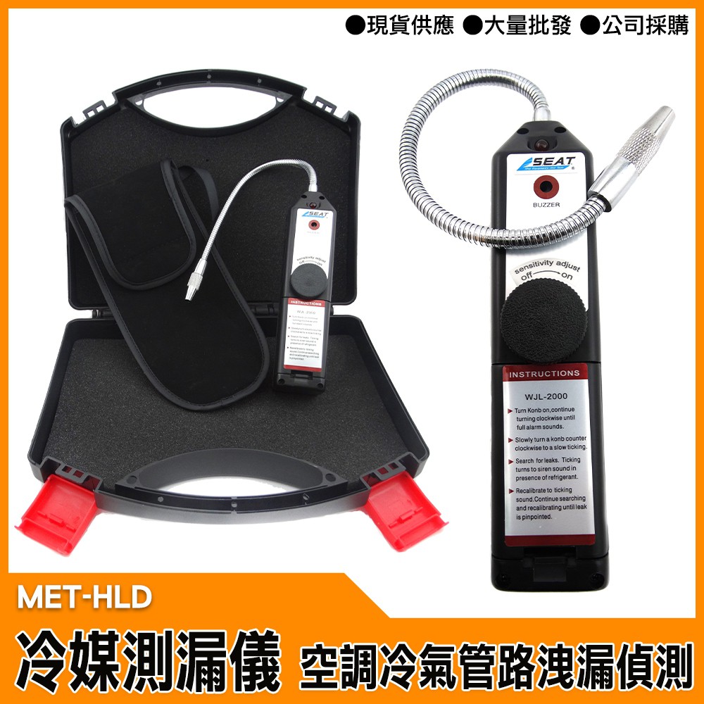 《頭家工具》MET-HLD 冷媒測漏儀 空調冷氣管路洩漏偵測