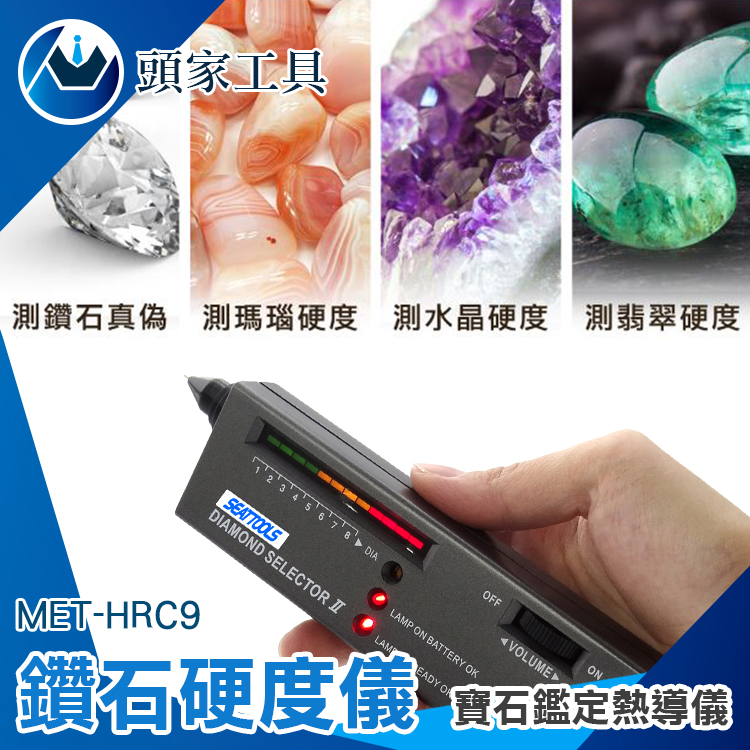《頭家工具》MET-HRC9 鑽石硬度儀 寶石鑑定熱導儀