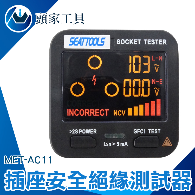 《頭家工具》MET-AC11 插座安全絕緣測試器 彩色液晶顯示幕(100V~250V)