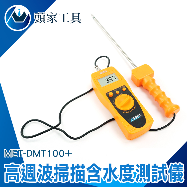 《頭家工具》MET-DMT100+ (0-100%)數位高週波掃描含水度測試儀探針分離式