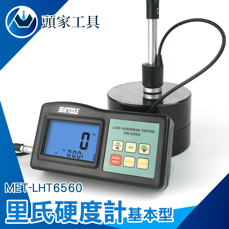 《頭家工具》MET-LHT6560 裡氏硬度計（基本型）