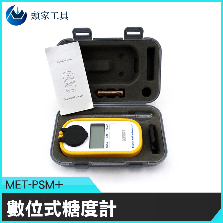 《頭家工具》MET-PSM+ 數位式糖度計(0-50%)