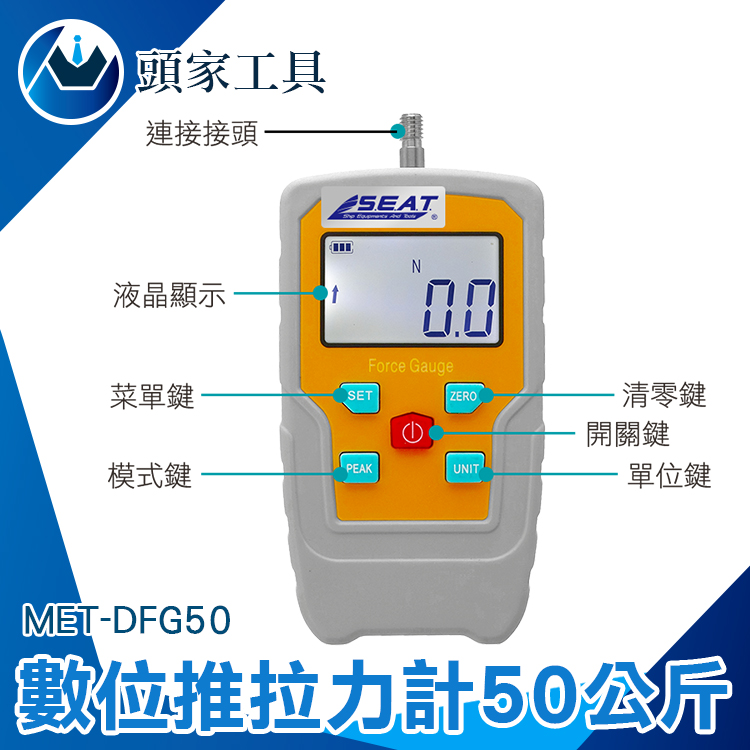 《頭家工具》MET-DFG50 數位推拉力計 50公斤