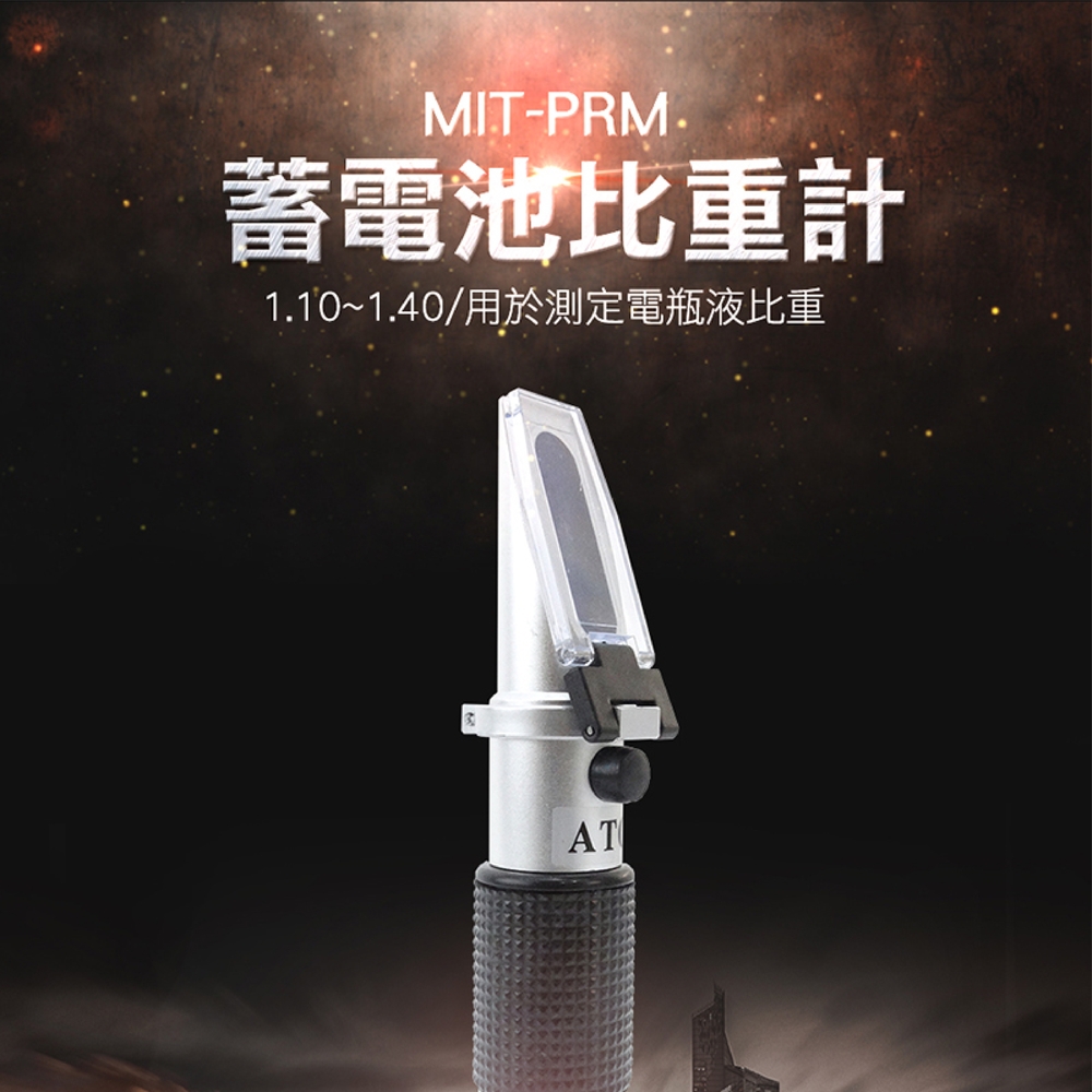 《頭家工具》MIT-PRM 蓄電池比重計1.10~1.40 最小刻度0.01