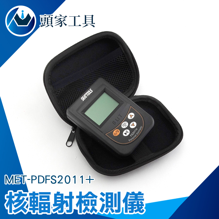 《頭家工具》MET-PDFS2011+ 核輻射檢測儀 輻射計