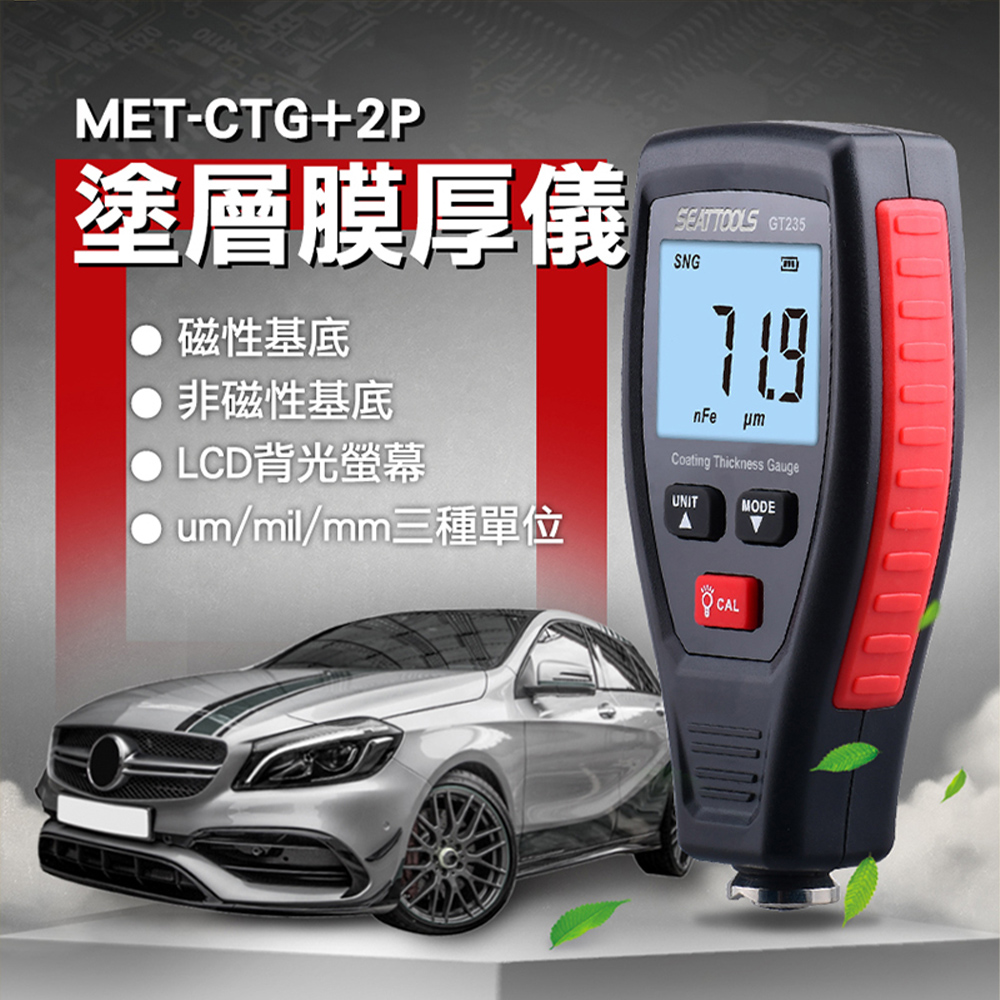 《頭家工具》MET-CTG+2P 膜厚計 塗層膜厚儀 磁性基底&非磁性基底雙用型