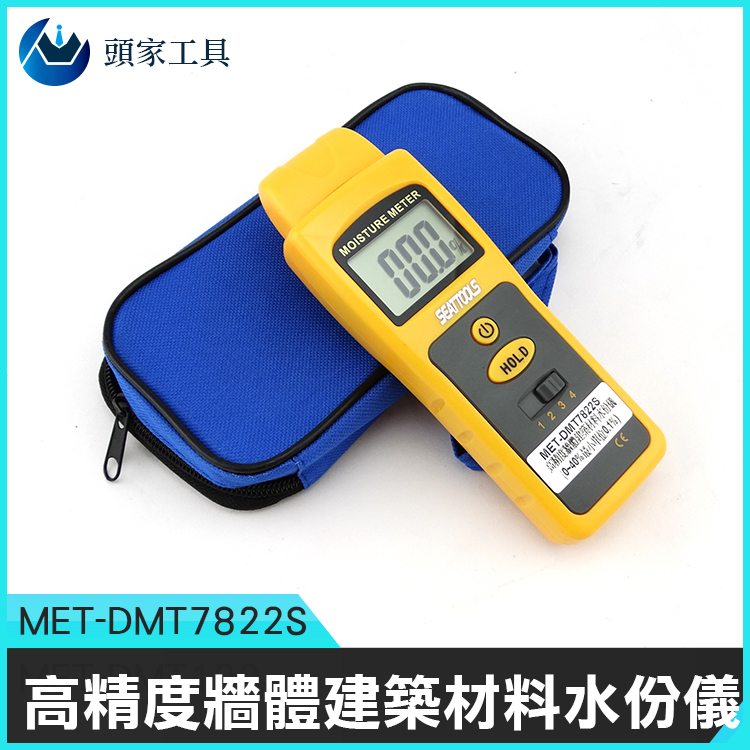 《頭家工具》MET-DMT7822S 高精度牆體建築材料水份儀