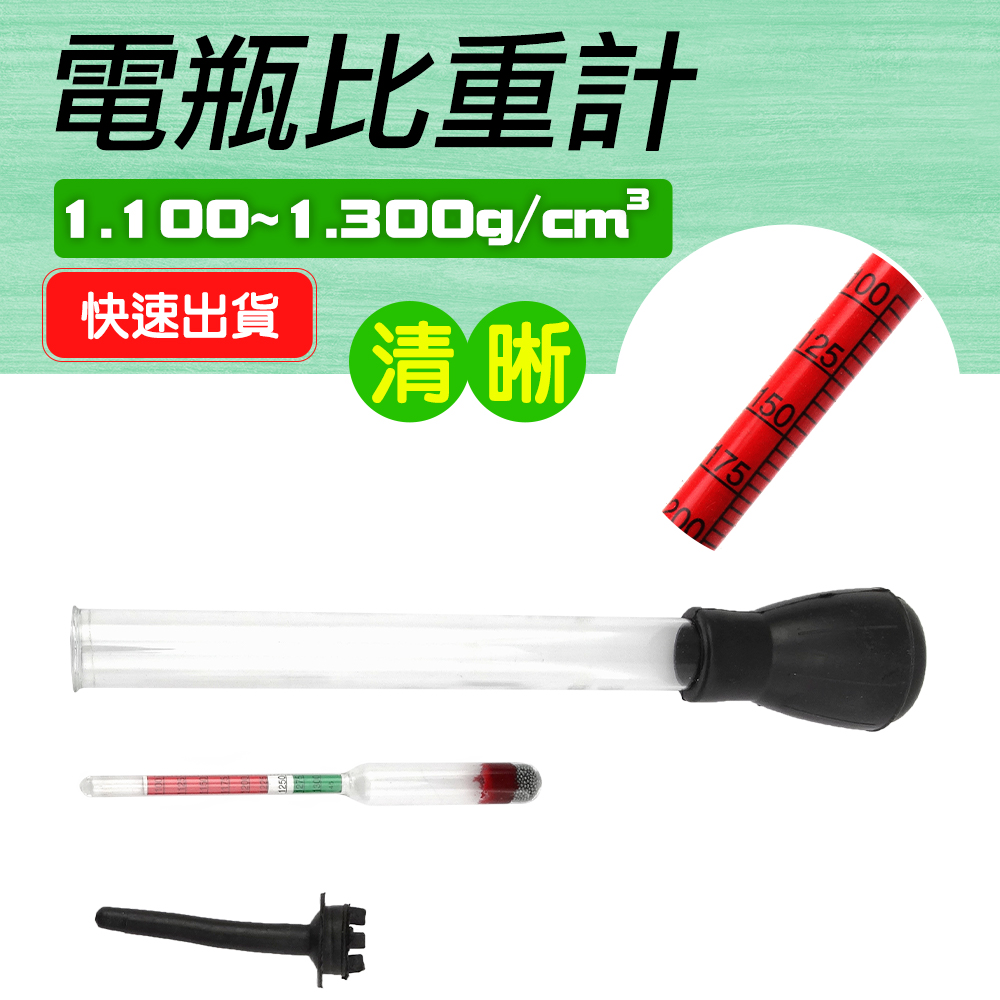 測量電瓶水 電瓶比重計 理化儀器 電瓶液比重計 汽車電池 電瓶液 B-PRMB