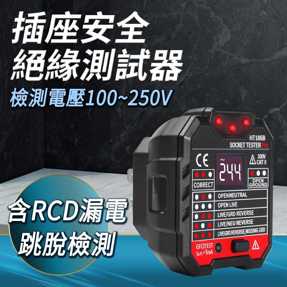 A-HT106B 插座安全絕緣測試器/附液晶顯示幕及漏電跳脫功能(100V~250V)