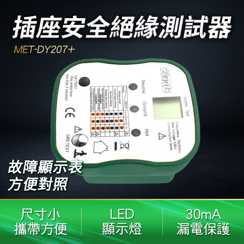 A-DY207+ 插座安全絕緣測試器/附液晶顯示幕及漏電跳脫功能