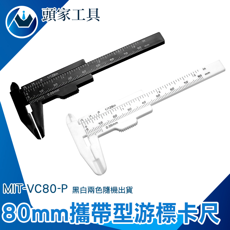 《頭家工具》MIT-VC80-P 簡易攜帶型卡尺80mm