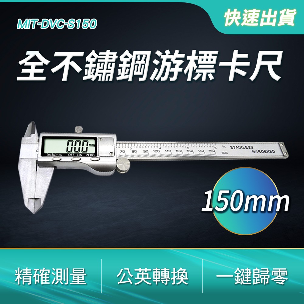 MIT-DVC-S150 全不鏽鋼遊標卡尺150mm