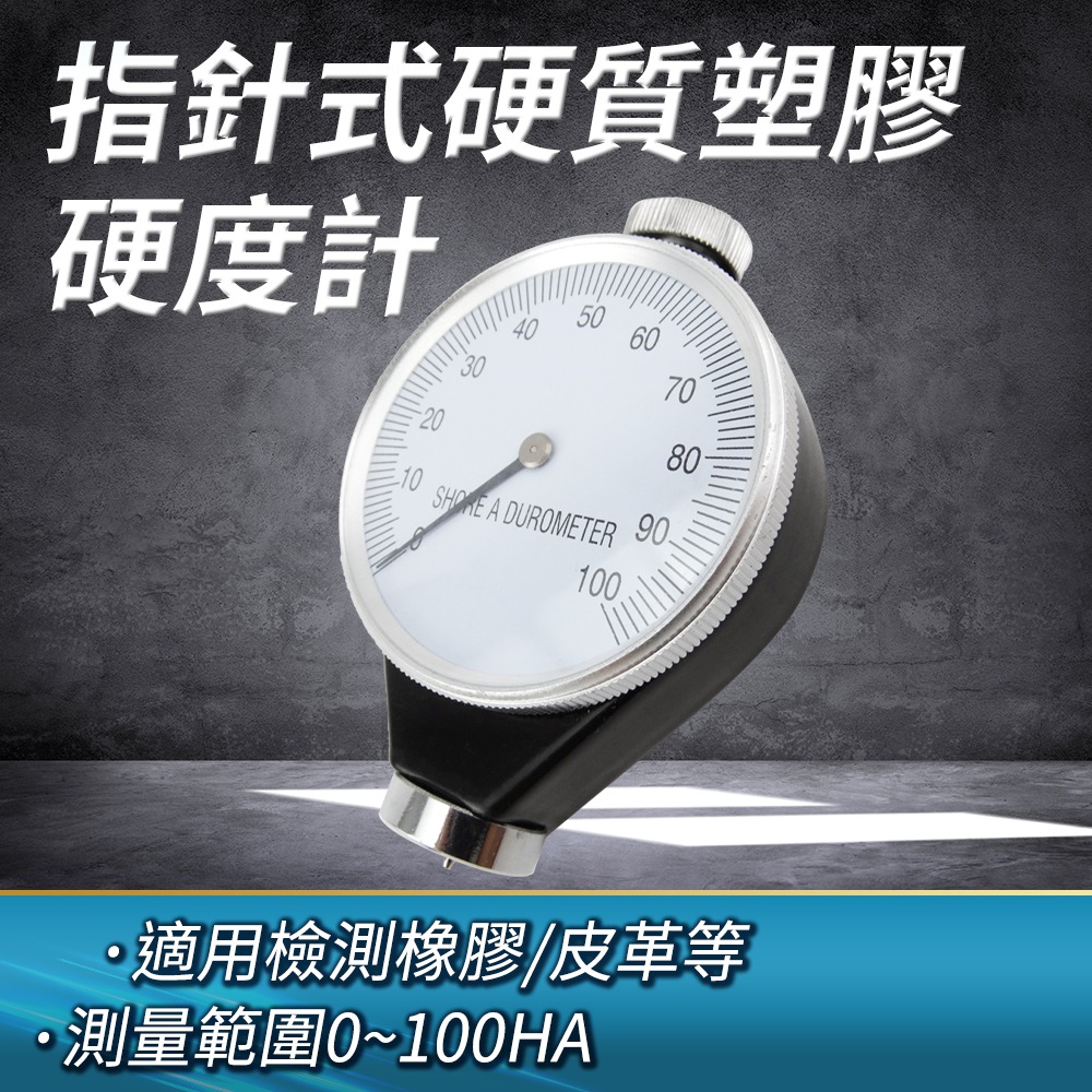 A-HG-A 軟質塑膠/橡膠硬度計(指標式)
