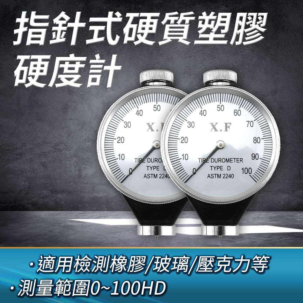 A-HG-D 硬質塑膠硬度計(指標式)