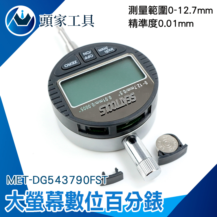 《頭家工具》MET-DG543790FST 數位百分表(錶背有固定環)