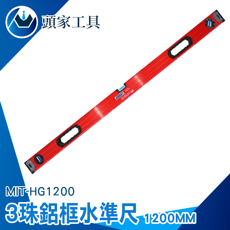 《頭家工具》MIT-HG1200 3珠鋁框水準尺1200mm