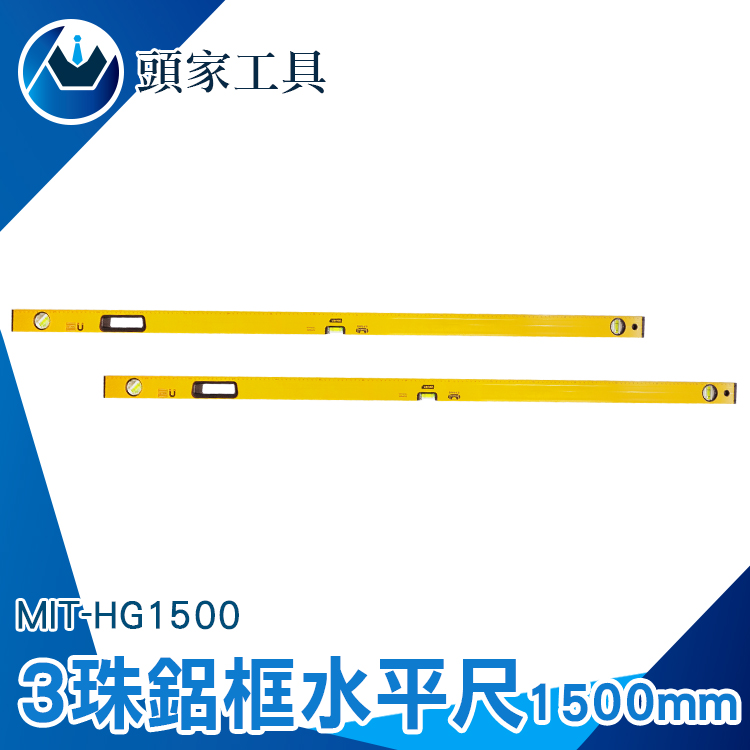 《頭家工具》MIT-HG1500 3珠鋁框水準尺1500mm
