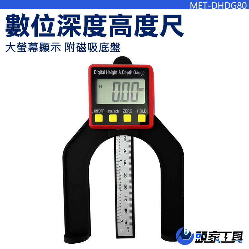 《頭家工具》MET-DHDG80 數位式深度高度尺