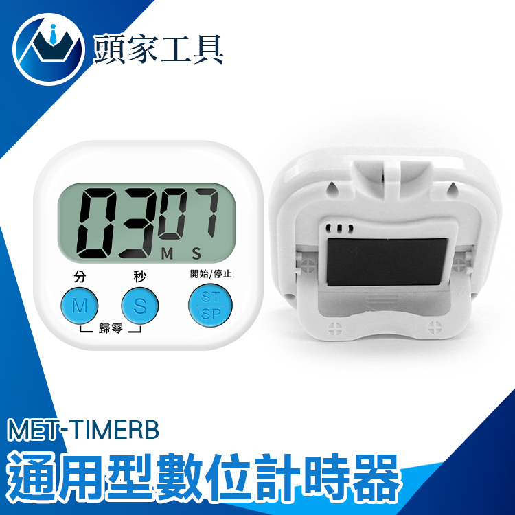 《頭家工具》MET-TIMERB 通用型數位計時器