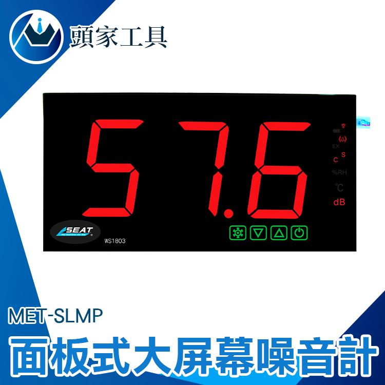 《頭家工具》MET-SLMP 大屏幕分貝計 面板式噪音計 分貝計