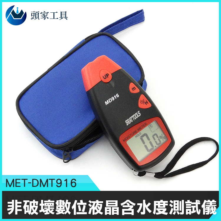 《頭家工具》MET-DMT916 數位液晶含水度測試儀非破壞