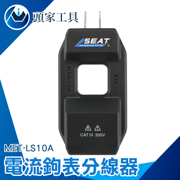 《頭家工具》MET-LS10A 電流鉤表分線器