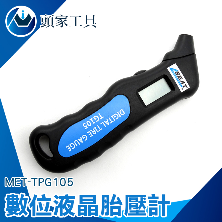 《頭家工具》MET-TPG105 數位液晶胎壓計
