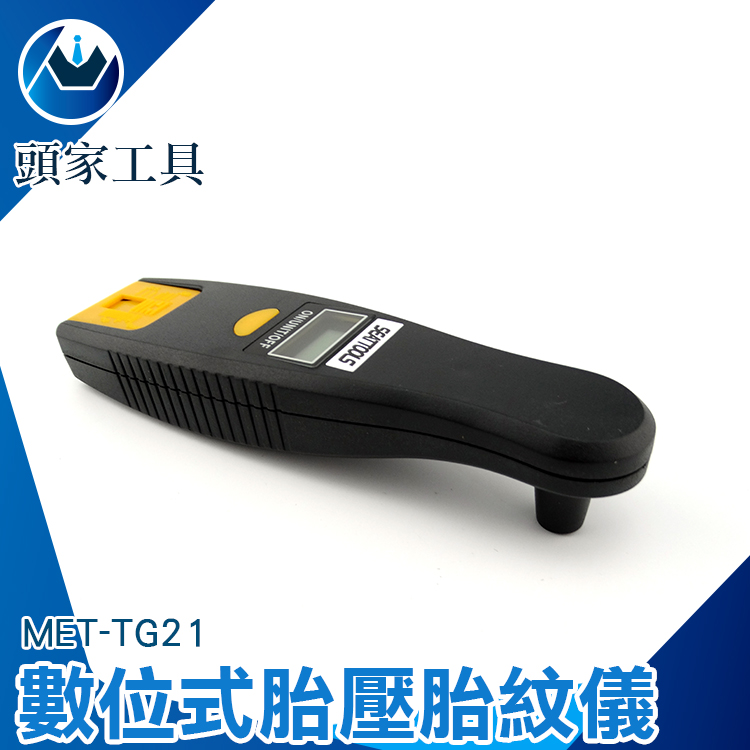 《頭家工具》MET-TG21 數位式胎壓胎紋儀