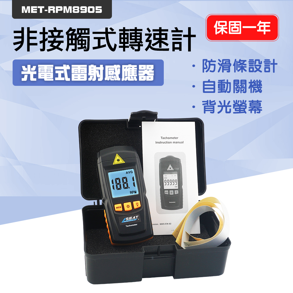 DURABLE 高靈敏非接觸式轉速計 2.5~99999rpm 測轉速轉速錶 轉速測速儀 B-RPM8905