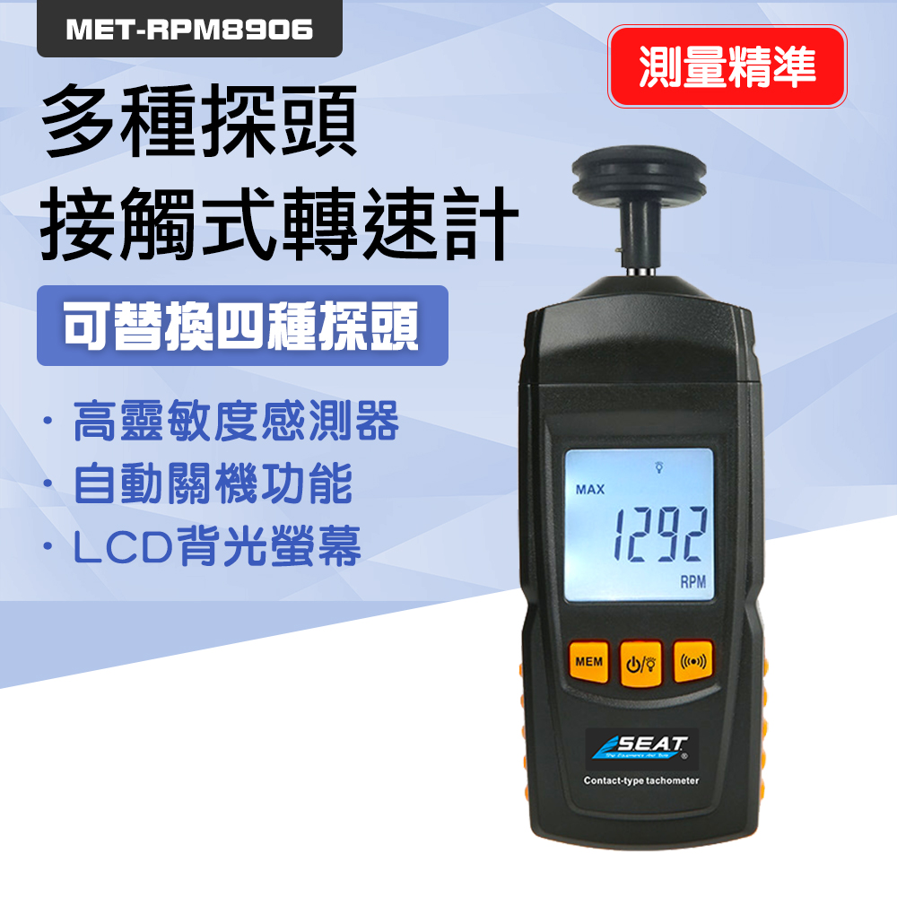 DURABLE 接觸式轉速計附4種測量頭 馬達轉速計 轉速表 運轉速度測量 B-RPM8906