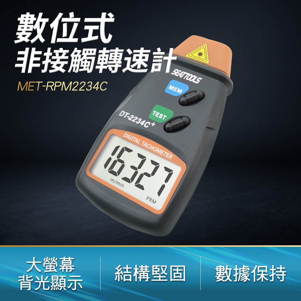 DURABLE 轉速測量測速儀 雷射轉速計 風扇轉速計 引擎轉速表 轉速錶 排風機轉速 B-RPM2234C