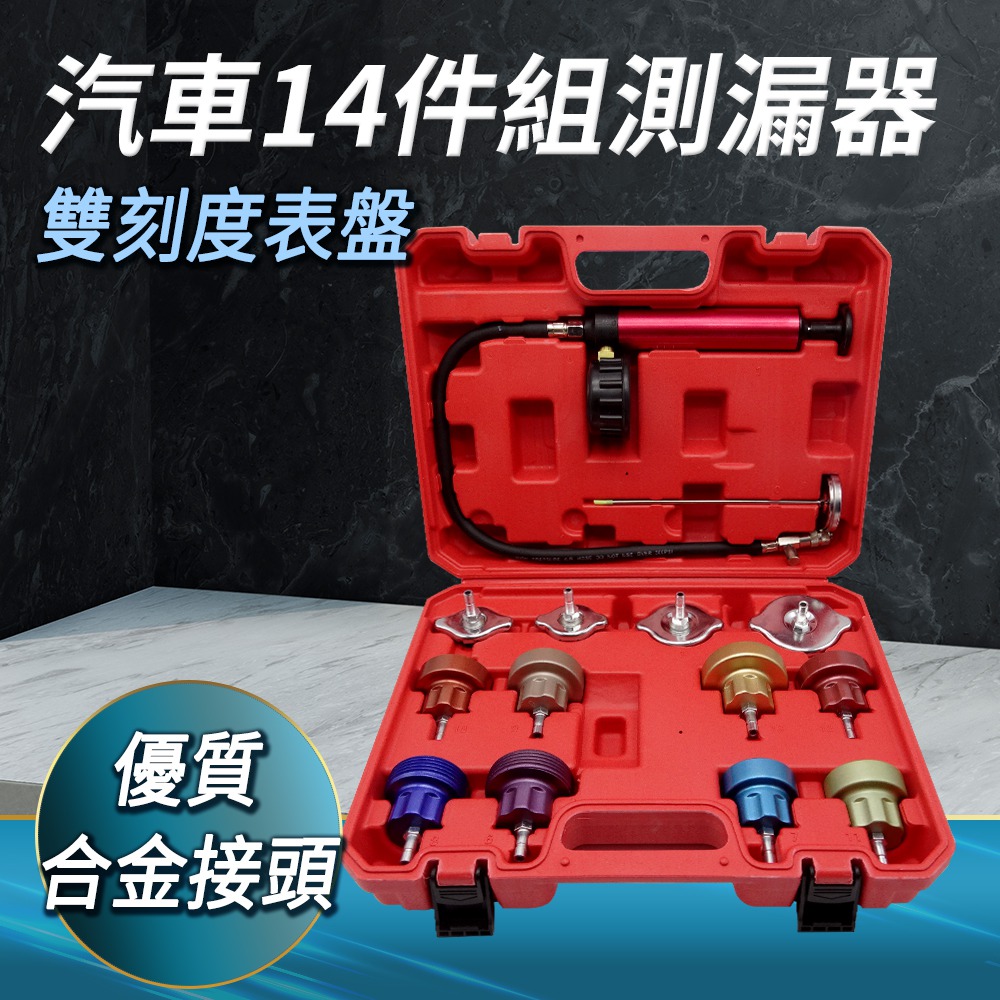 DURABLE 汽車水箱測漏器14件組 壓力表檢測儀 打氣表 汽車冷卻系統測試 B-WPT14